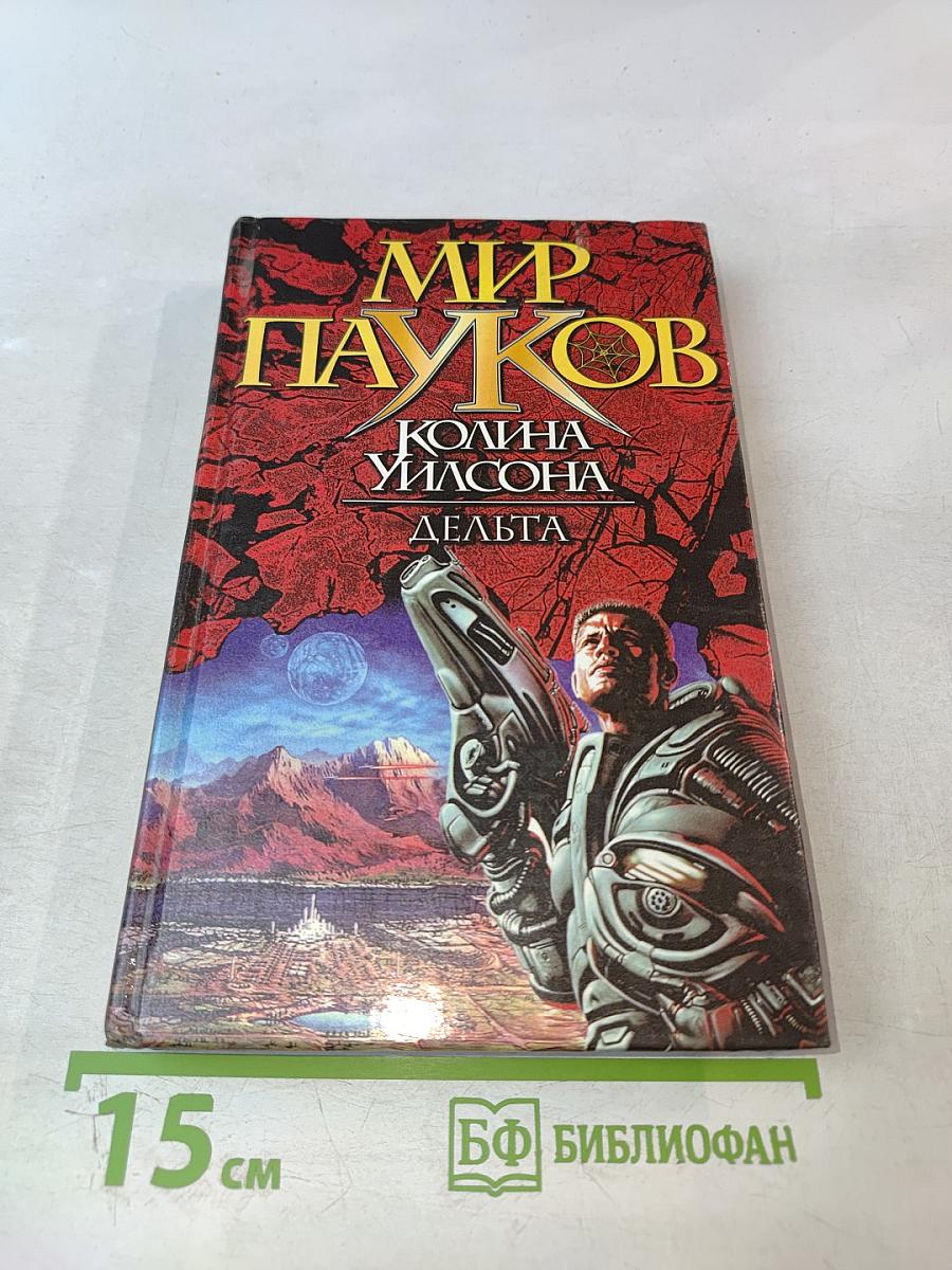 Мир Пауков. Дельта