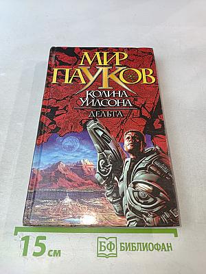 Мир Пауков. Дельта