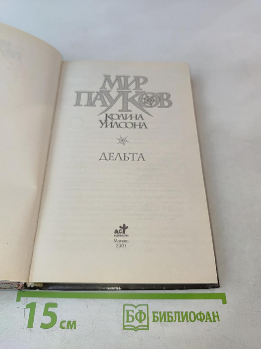 Мир Пауков. Дельта