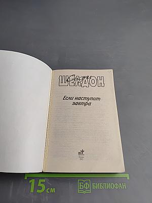 Если наступит завтра