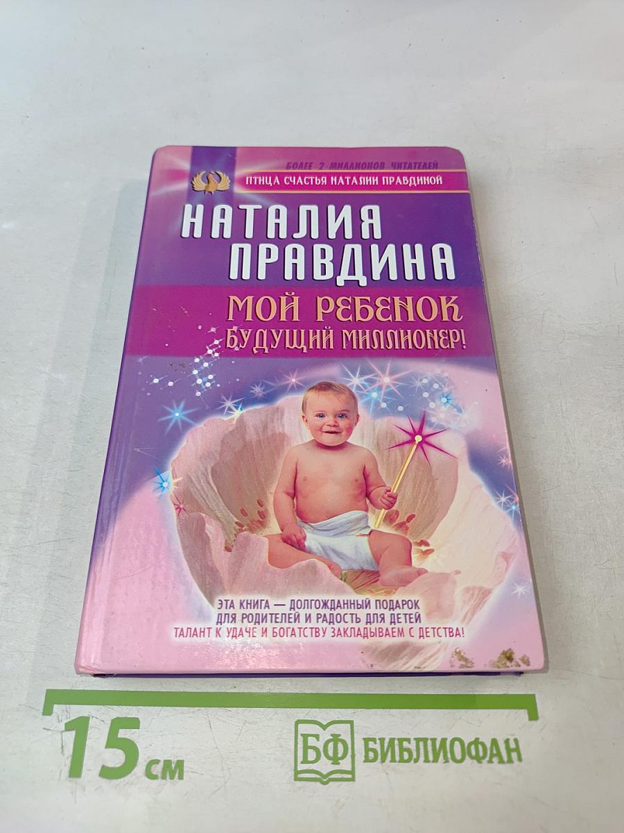 Мой ребенок — будущий миллионер!