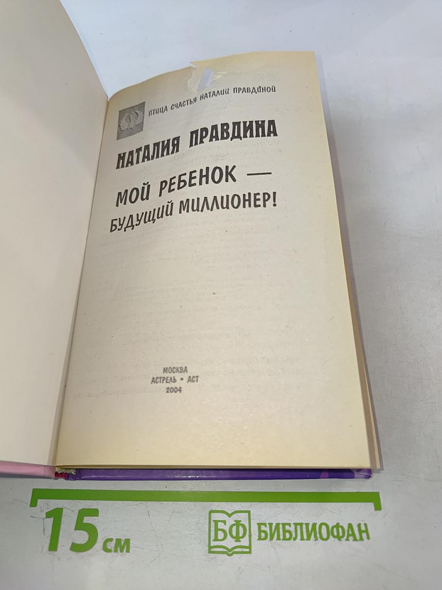 Мой ребенок — будущий миллионер!