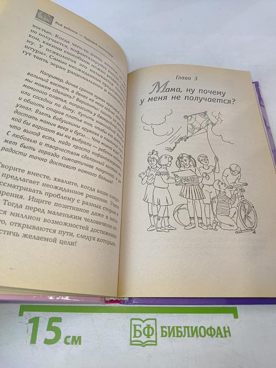Мой ребенок — будущий миллионер!