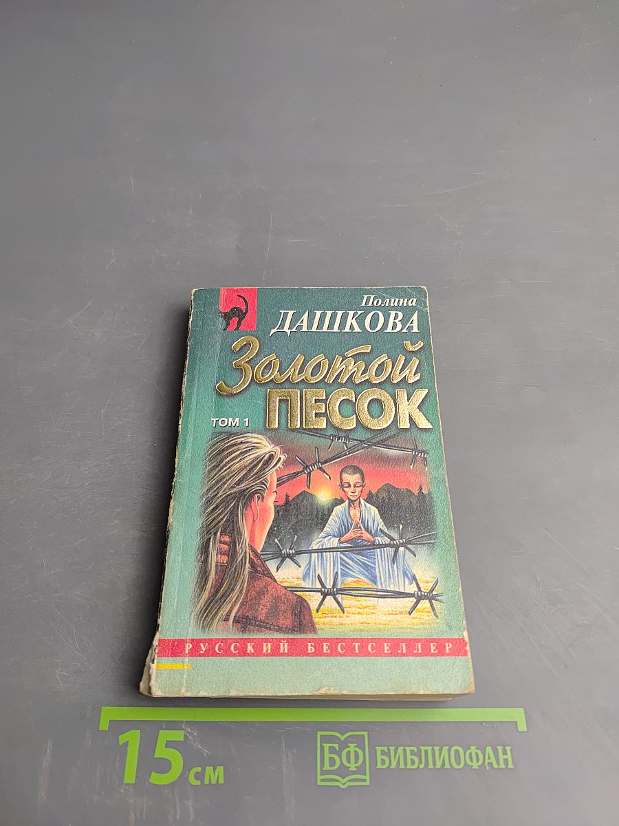 Золотой песок. Том 1