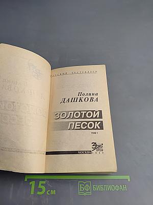 Золотой песок. Том 1