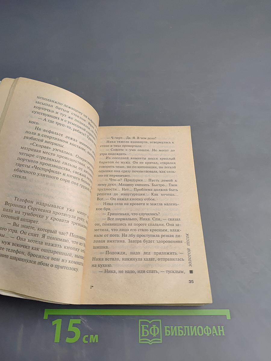 Золотой песок. Том 1