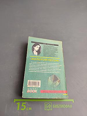 Золотой песок. Том 1