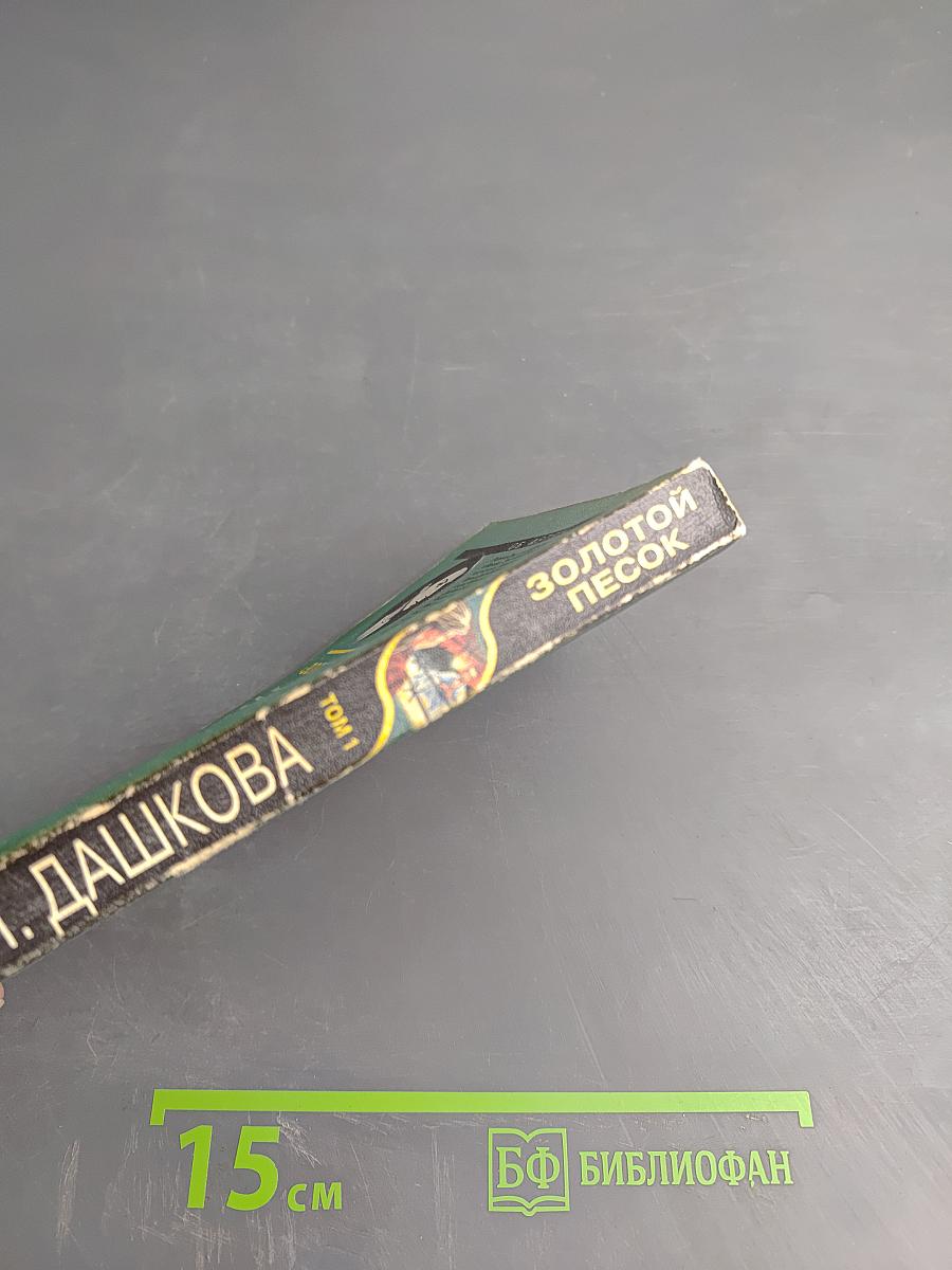 Золотой песок. Том 1