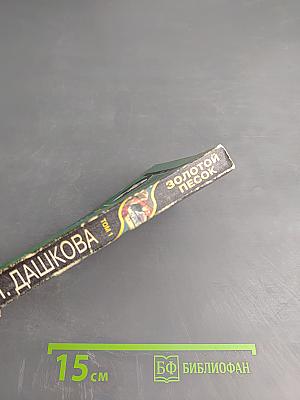 Золотой песок. Том 1