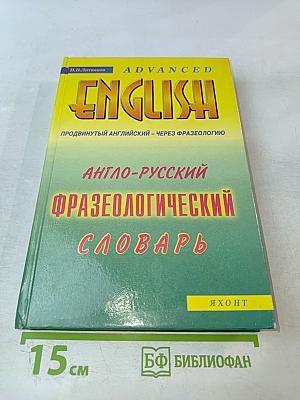 Англо-русский фразеологический словарь с тематической классификацией. Продвинутый английский — через фразеологию