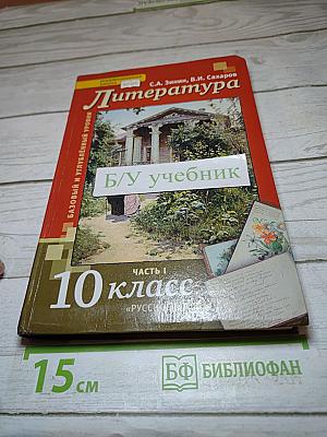 Литература. 10 класс. Часть I