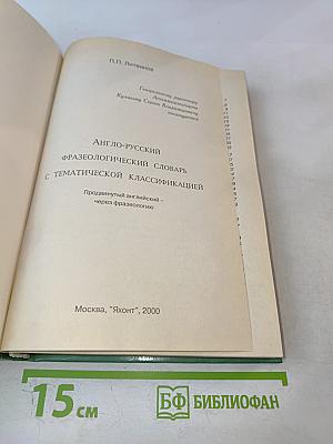Англо-русский фразеологический словарь с тематической классификацией. Продвинутый английский — через фразеологию