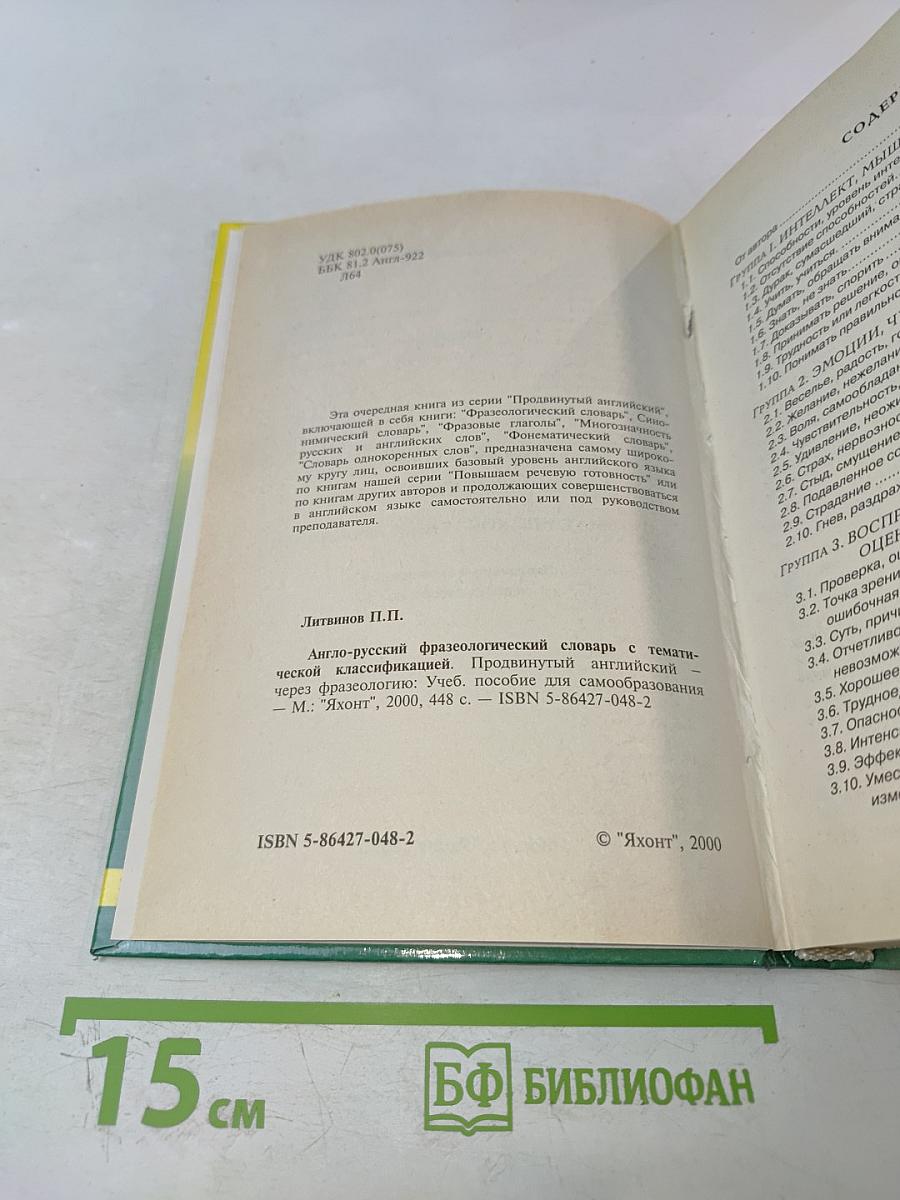 Англо-русский фразеологический словарь с тематической классификацией. Продвинутый английский — через фразеологию