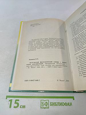 Англо-русский фразеологический словарь с тематической классификацией. Продвинутый английский — через фразеологию