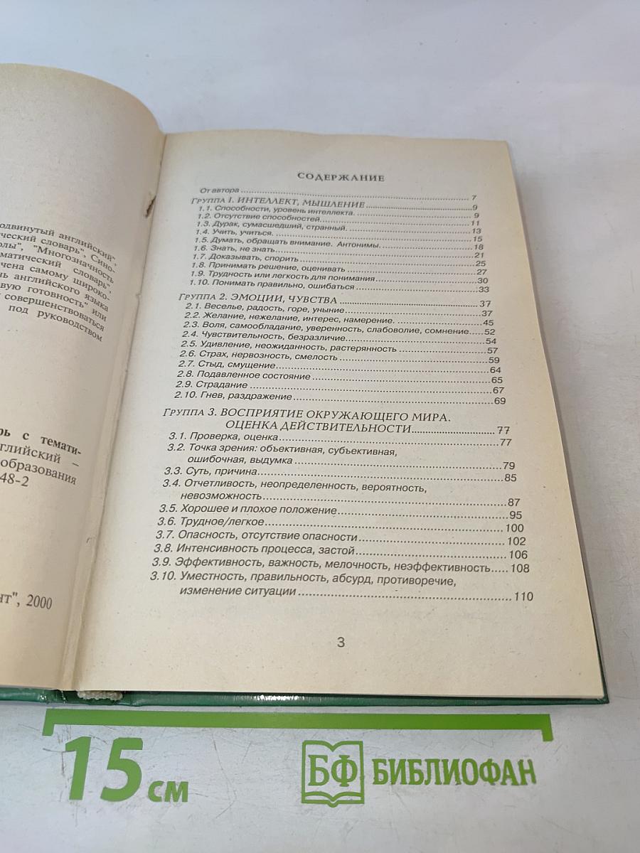 Англо-русский фразеологический словарь с тематической классификацией. Продвинутый английский — через фразеологию