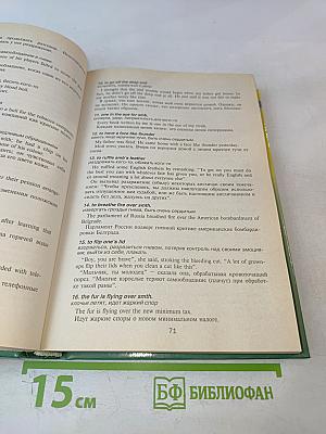 Англо-русский фразеологический словарь с тематической классификацией. Продвинутый английский — через фразеологию