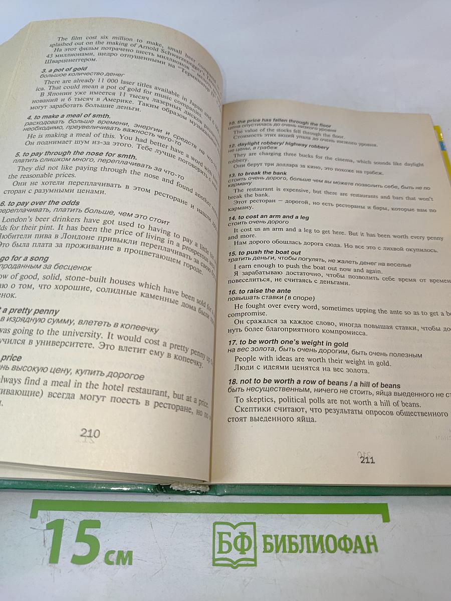 Англо-русский фразеологический словарь с тематической классификацией. Продвинутый английский — через фразеологию