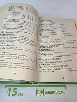 Англо-русский фразеологический словарь с тематической классификацией. Продвинутый английский — через фразеологию