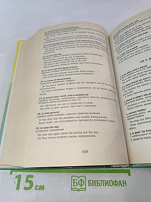 Англо-русский фразеологический словарь с тематической классификацией. Продвинутый английский — через фразеологию