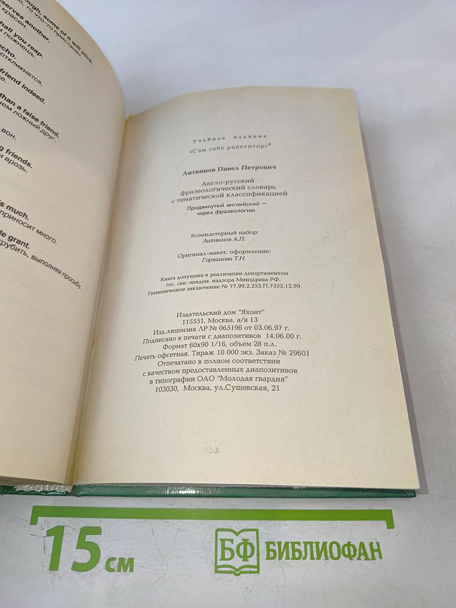 Англо-русский фразеологический словарь с тематической классификацией. Продвинутый английский — через фразеологию