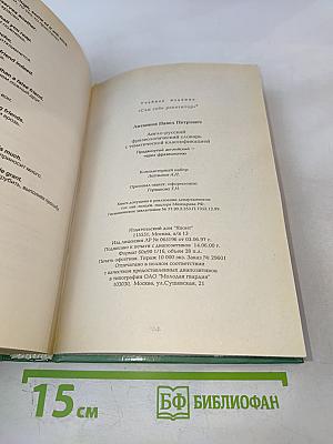 Англо-русский фразеологический словарь с тематической классификацией. Продвинутый английский — через фразеологию
