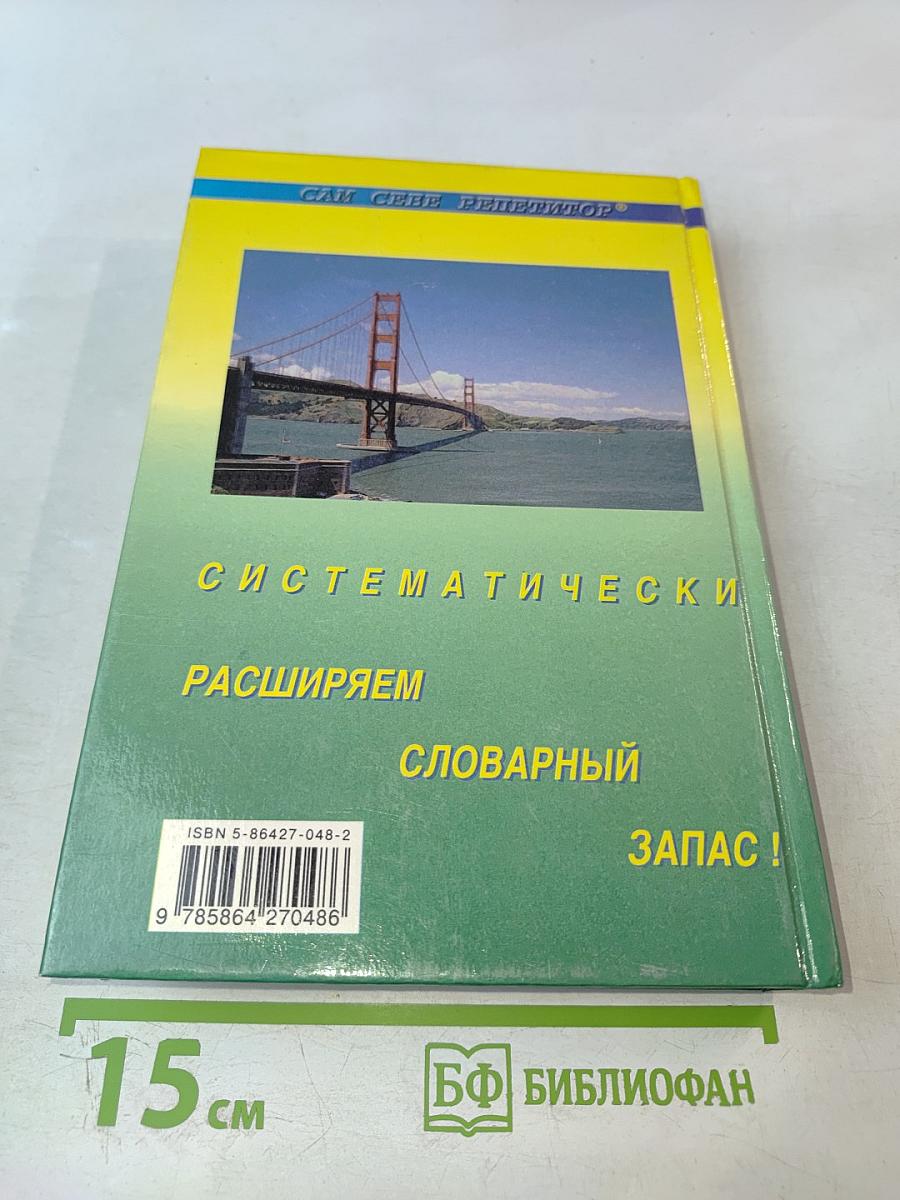 Англо-русский фразеологический словарь с тематической классификацией. Продвинутый английский — через фразеологию