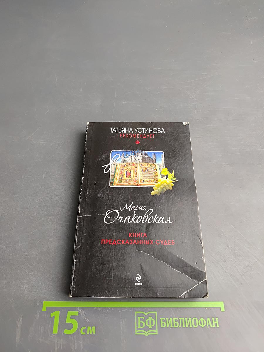 Книга предсказанных судеб