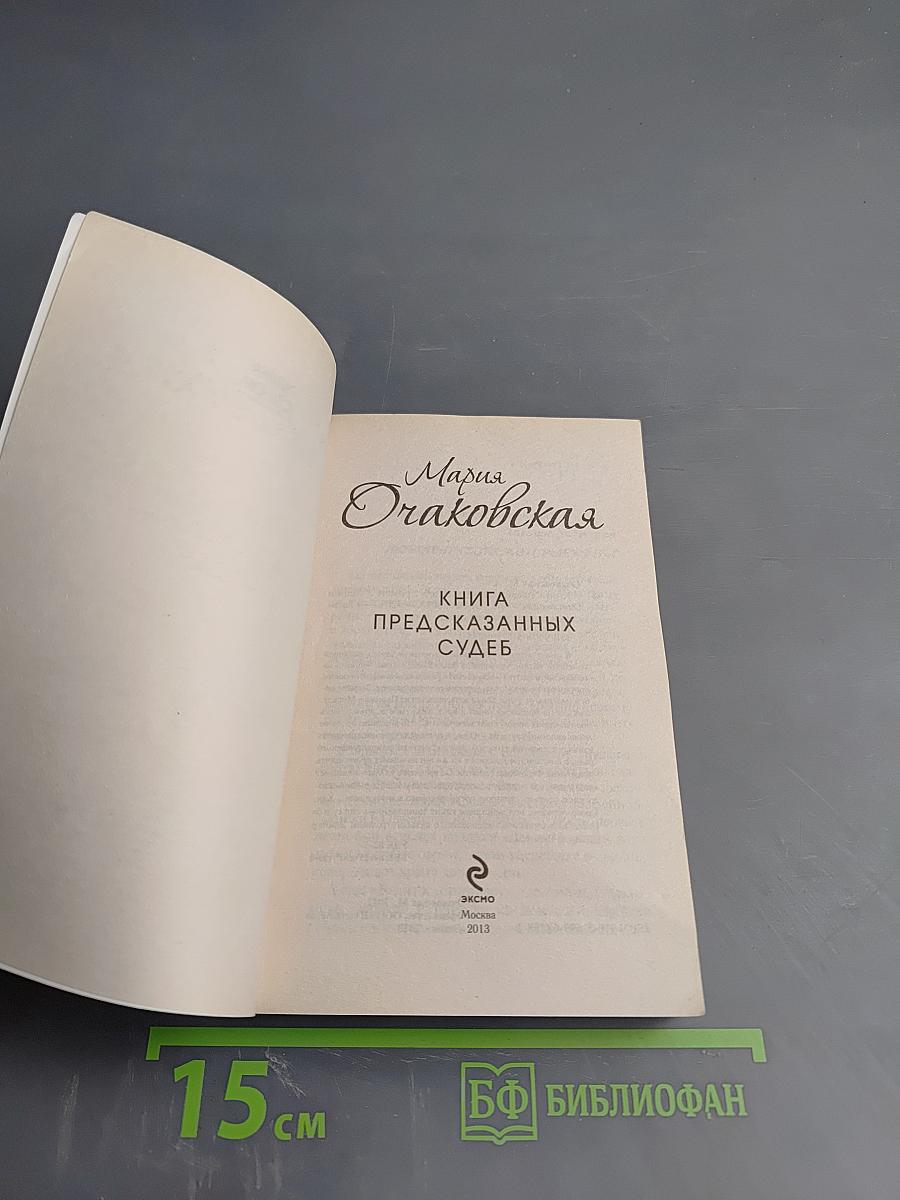 Книга предсказанных судеб