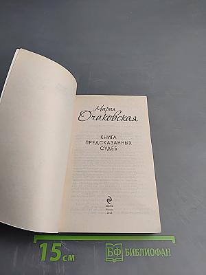 Книга предсказанных судеб