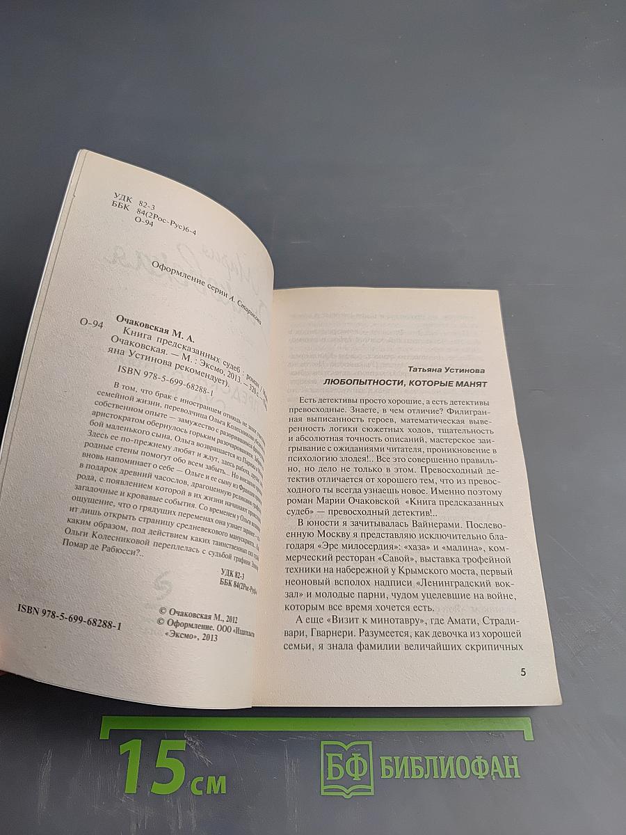 Книга предсказанных судеб