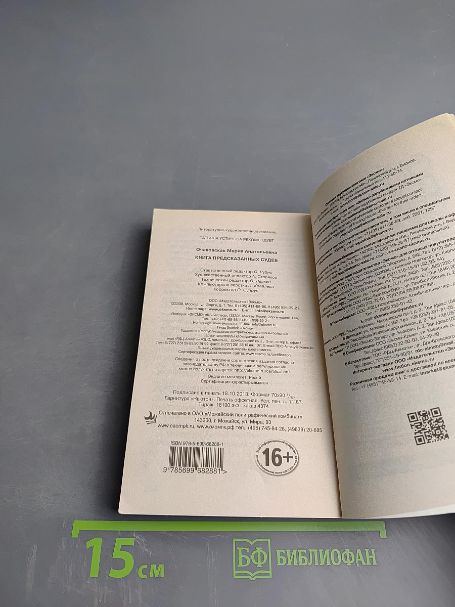 Книга предсказанных судеб