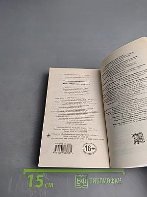 Книга предсказанных судеб