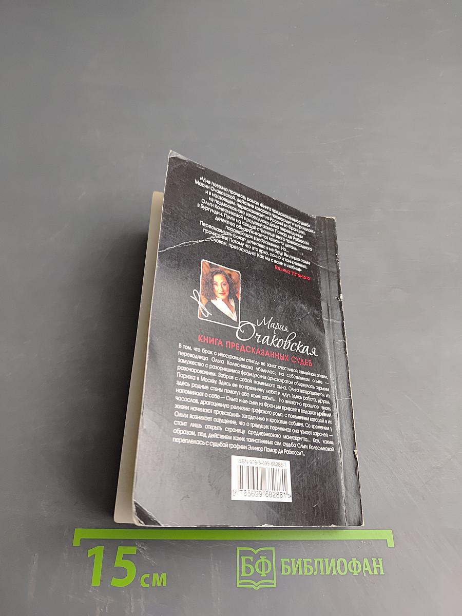 Книга предсказанных судеб