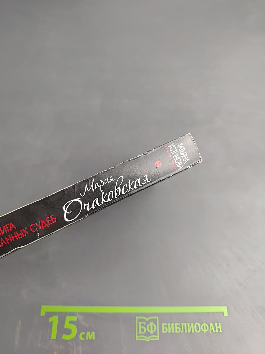 Книга предсказанных судеб