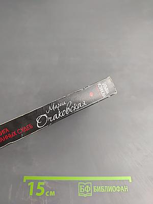 Книга предсказанных судеб