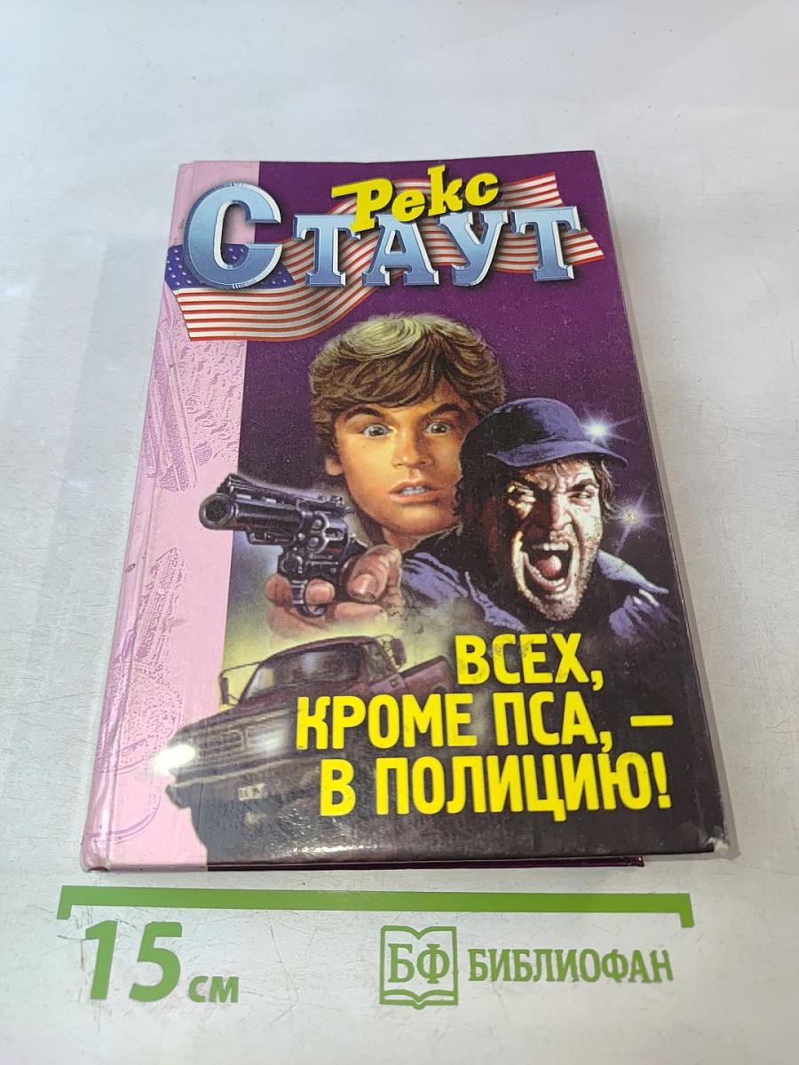Всех, кроме пса, — в полицию!