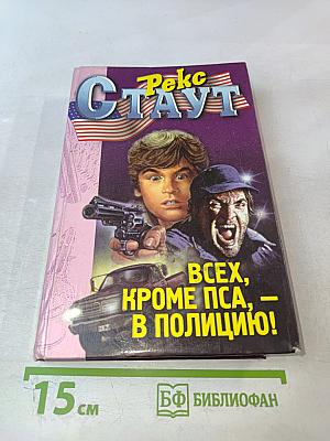 Всех, кроме пса, — в полицию!