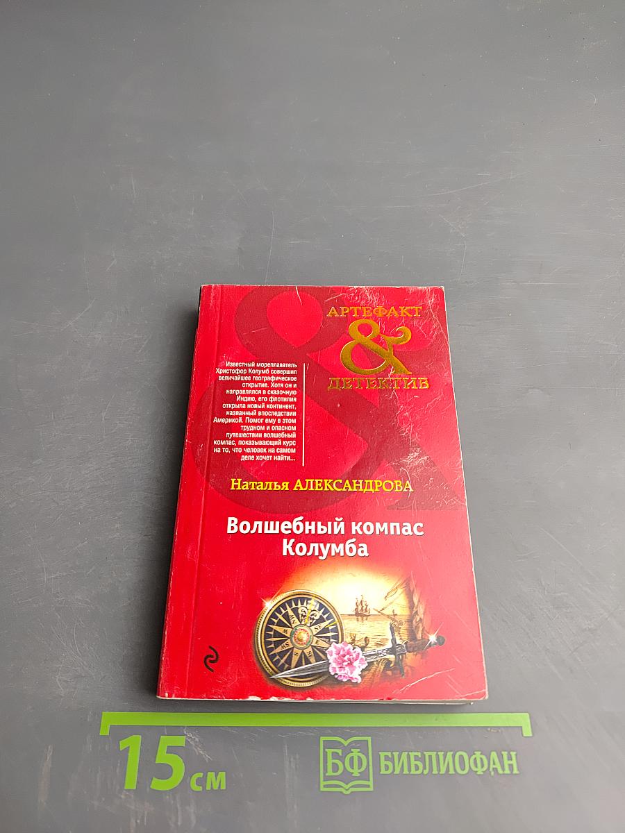 Волшебный компас Колумба