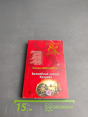 Волшебный компас Колумба