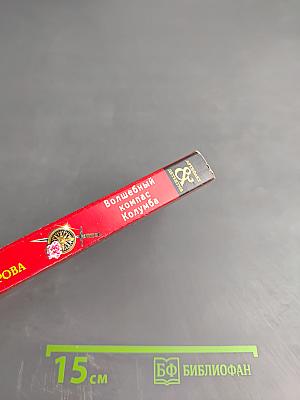 Волшебный компас Колумба