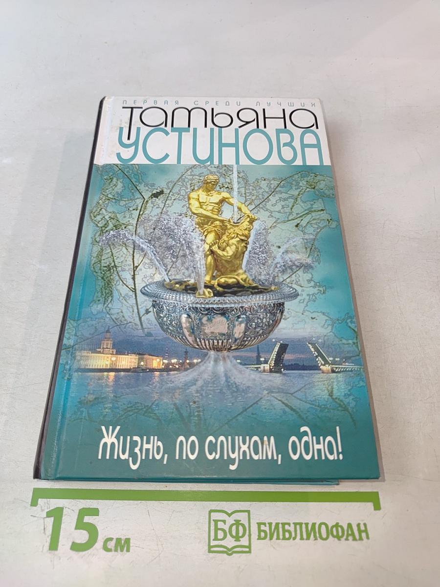 Жизнь, по слухам, одна!