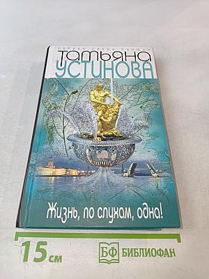 Жизнь, по слухам, одна!