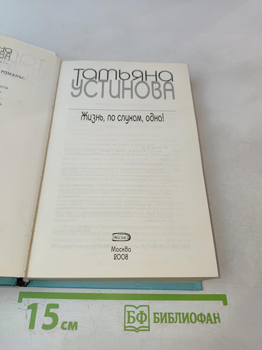 Жизнь, по слухам, одна!