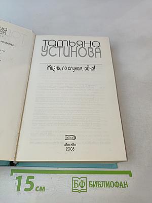 Жизнь, по слухам, одна!