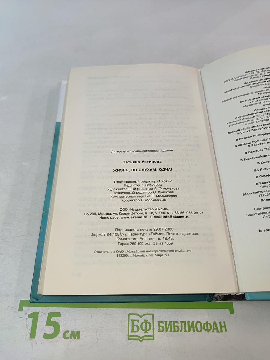 Жизнь, по слухам, одна!