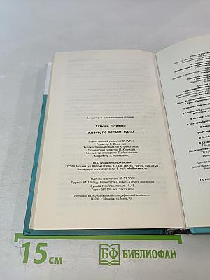 Жизнь, по слухам, одна!