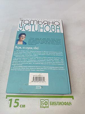 Жизнь, по слухам, одна!