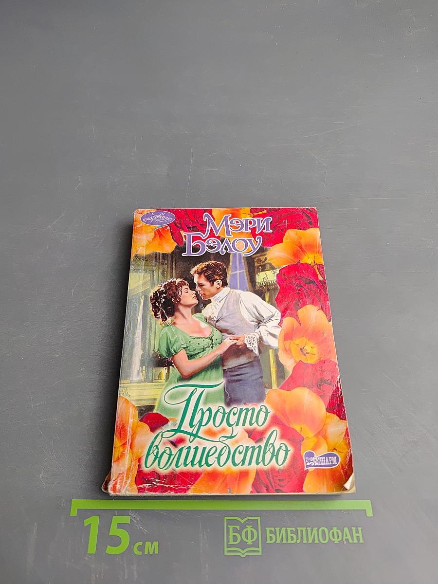 Просто волшебство
