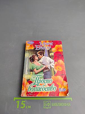 Просто волшебство