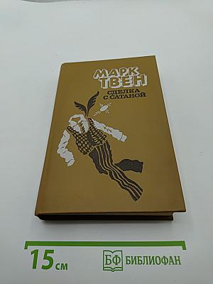 Сделка с Сатаной
